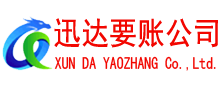 宣州迅达追债公司