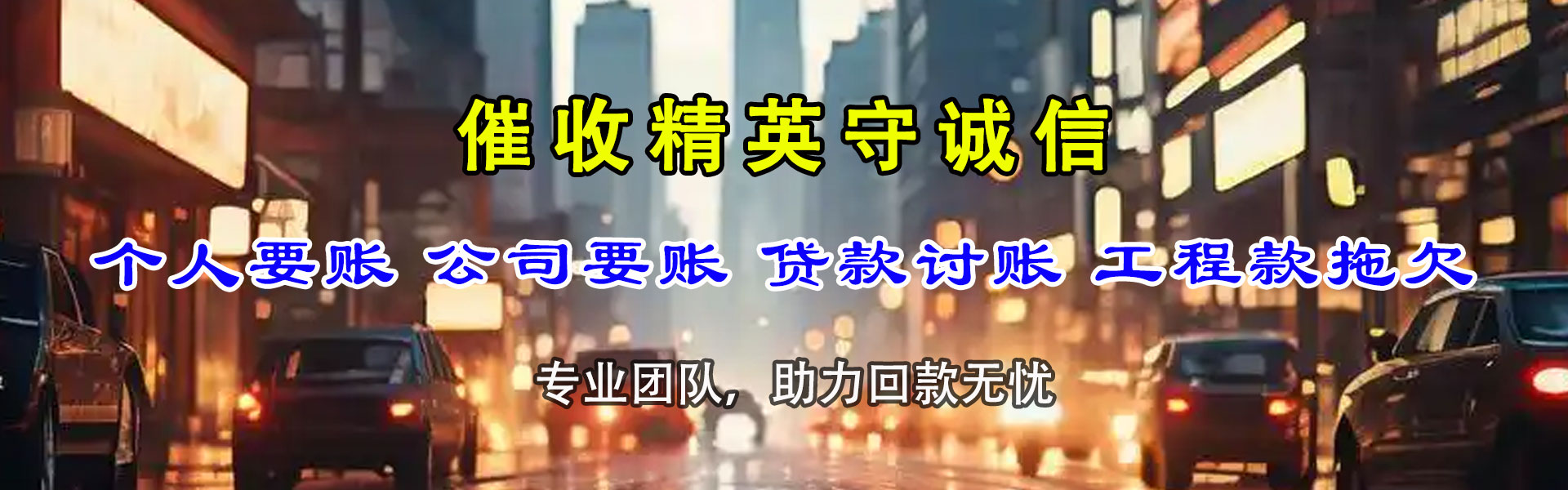 宣州讨账公司